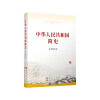 中华人民共和国简史(32开)