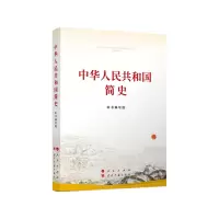 中华人民共和国简史(32开)