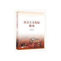 社会主义发展简史(32开)