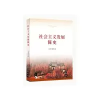 社会主义发展简史(32开)