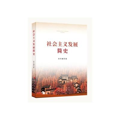 社会主义发展简史(32开)
