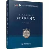 个人记忆与文化变迁:赫哲族口述史