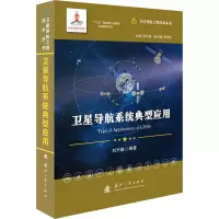 卫星导航系统典型应用