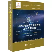 GNSS精密单点定位理论方法及其应用