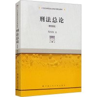 刑法总论(第四版)(21世纪高等院校法学系列精品教材)