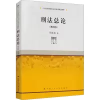 刑法总论(第四版)(21世纪高等院校法学系列精品教材)