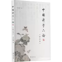 中国诗学六论(修订本)