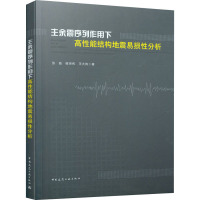 主余震序列作用下高性能结构地震易损性分析