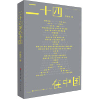 二十四美在中国-乔鲁京