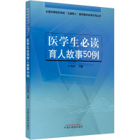 医学生必读育人故事50例