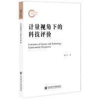 [N]计量视角下的科技评价-9787520187534