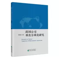 跨国公司垂直分离化研究