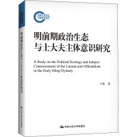 明前期政治生态与士大夫主体意识研究(国家社科基金后期资助项目)