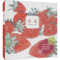 诺贝尔科学馆:草莓