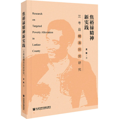 焦裕禄精神新实践