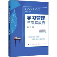 学习管理与家庭教育