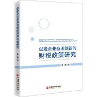 促进企业技术创新的财税政策研究