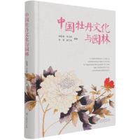 中国牡丹文化与园林(精)