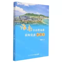 [N]海南自由贸易港税收优惠好帮手-9787561583197