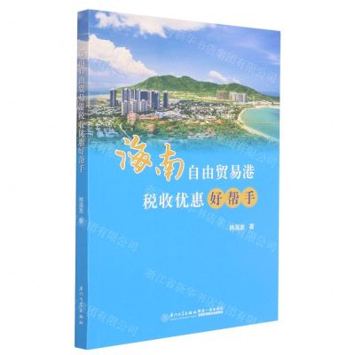 [N]海南自由贸易港税收优惠好帮手-9787561583197