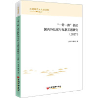“一带一路”倡议国内外反应与互联互通研究(2017)