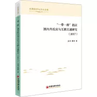 “一带一路”倡议国内外反应与互联互通研究(2017)