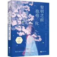 黎明之前抱抱你