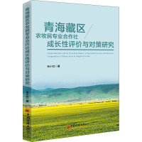 青海藏区农牧民专业合作社成长性评价与对策研究