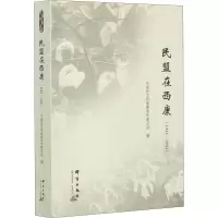 民盟在西康(1941-1950)