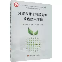 河南省林木种质资源普查技术手册