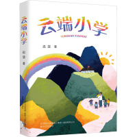 好孩子.云端小学
