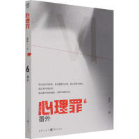 心理罪:番外(插图版)