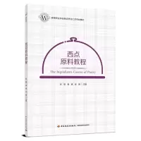 西点原料教程(高等职业学校西式烹饪工艺专业教材)