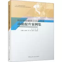 既有居住建筑宜居改造及功能提升案例集