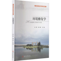 环境修复学