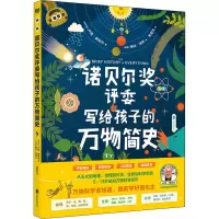 诺贝尔奖评委写给孩子的万物简史