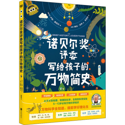 诺贝尔奖评委写给孩子的万物简史