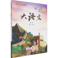 大语文 5-1