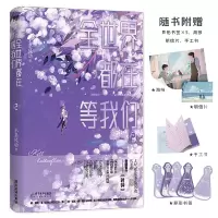 全世界都在等我们:2(普通版)/不是风动