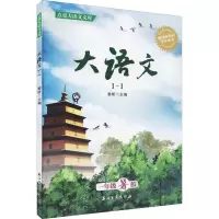 大语文 1-1
