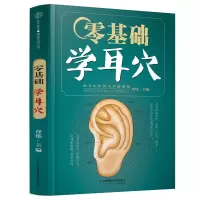 零基础学耳穴(汉竹)