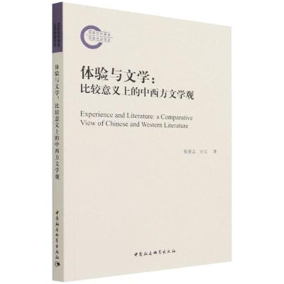 体验与文学:比较意义上的中西方文学观