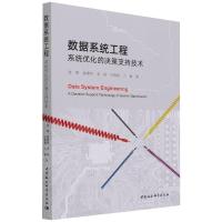 数据系统工程-(:系统优化的决策支持技术)