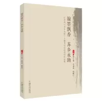 翰墨飘香 苏乡永助