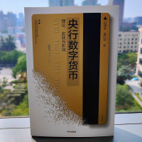 央行数字货币:理论、实践与影响