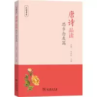 唐诗品读·思乡念友篇