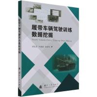 履带车辆驾驶训练数据挖掘