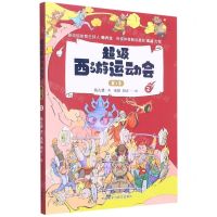 [N]超级西游运动会(第1季2)-9787521325300