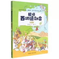 [N]超级西游运动会(第1季5)-9787521325331