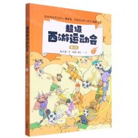 [N]超级西游运动会(第1季1)-9787521325294